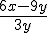 \frac{6x-9y}{3y}