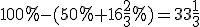 100%-(50%+16\frac{2}{3}%)=33\frac{1}{3}