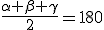 \frac{\alpha + \beta + \gamma}{2}=180